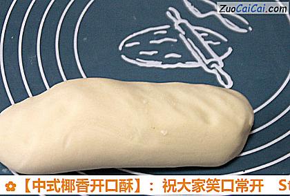 ［中式椰香开口酥］：祝大家笑口常开做法第八步骤