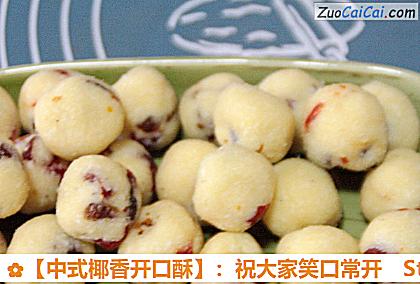 ［中式椰香开口酥］：祝大家笑口常开做法第九步骤