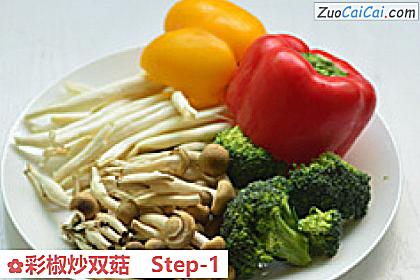 彩椒炒双菇做法第一步骤