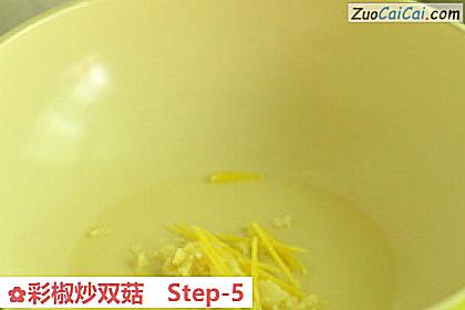 彩椒炒双菇做法第五步骤