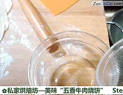 美味“五香牛肉烧饼”做法第十一步骤