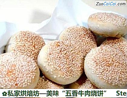 美味“五香牛肉烧饼”做法第十九步骤