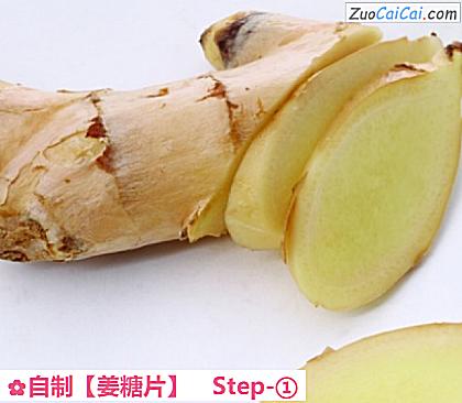 自制［姜糖片］做法第一步骤