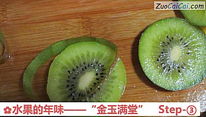 水果的年味——“金玉满堂”做法第三步骤