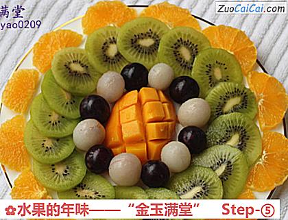 水果的年味——“金玉满堂”做法第五步骤
