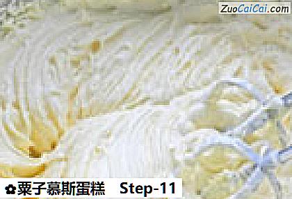 粟子慕斯蛋糕做法第十一步骤