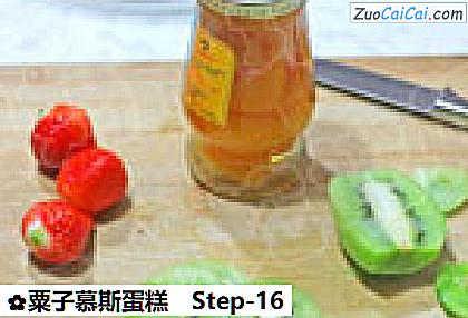 粟子慕斯蛋糕做法第十六步骤