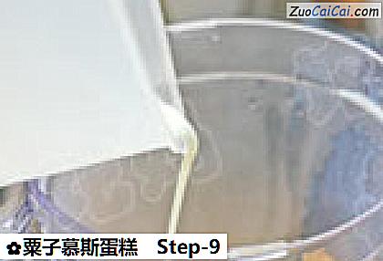 粟子慕斯蛋糕做法第九步骤