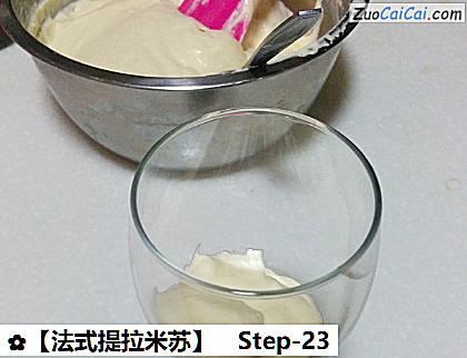 ［法式提拉米苏］做法第二十三步骤