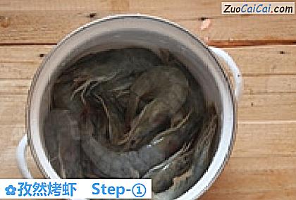 孜然烤虾做法第一步骤