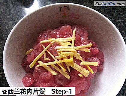 西兰花肉片煲做法第一步骤