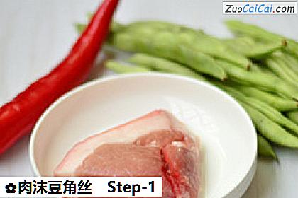 肉沫豆角丝做法第一步骤