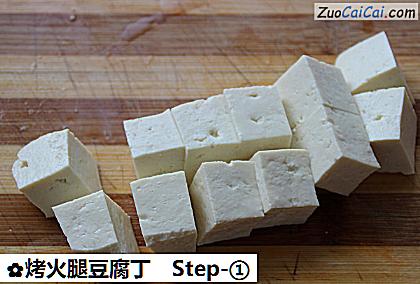 烤火腿豆腐丁做法第一步骤