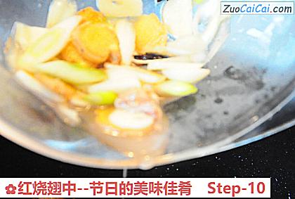 红烧翅中做法第十步骤