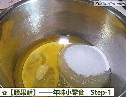 腰果酥做法第一步骤