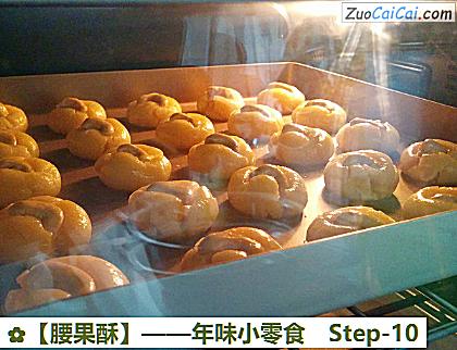 腰果酥做法第十步骤