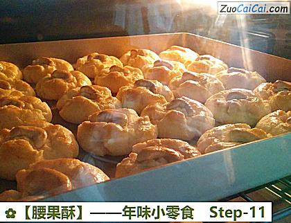 腰果酥做法第十一步骤