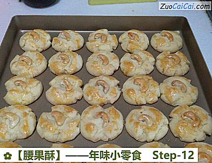 腰果酥做法第十二步骤