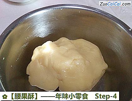 腰果酥做法第四步骤