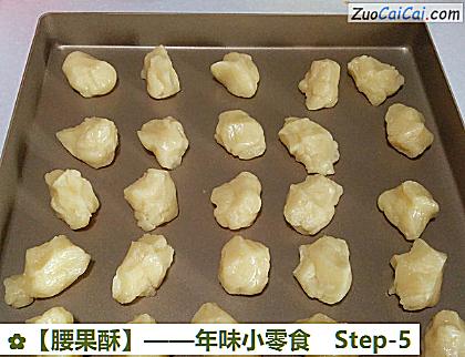 腰果酥做法第五步骤