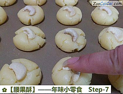 腰果酥做法第七步骤
