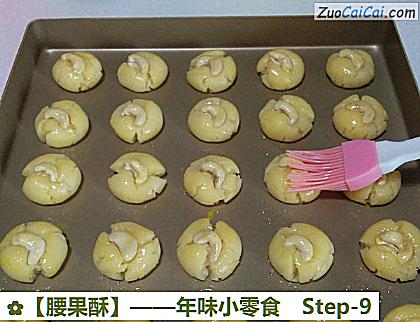 腰果酥做法第九步骤