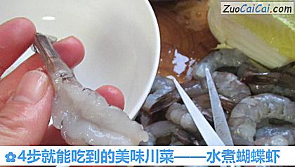 水煮蝴蝶虾做法第二步骤