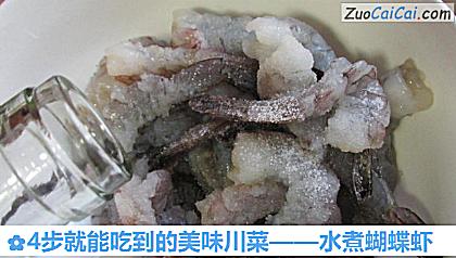 水煮蝴蝶虾做法第三步骤