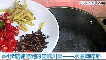 水煮蝴蝶虾做法第四步骤