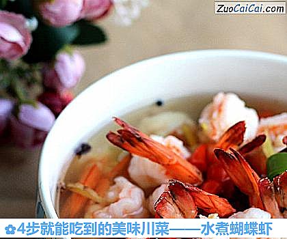 水煮蝴蝶虾做法第五步骤