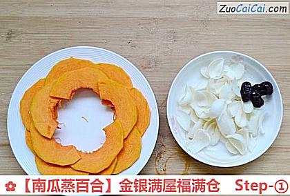 南瓜蒸百合做法第一步骤