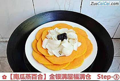 南瓜蒸百合做法第三步骤