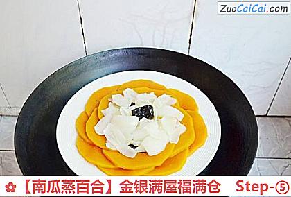 南瓜蒸百合做法第五步骤