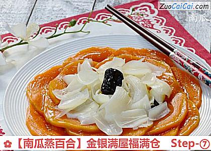 南瓜蒸百合做法第七步骤
