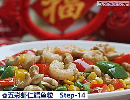 五彩虾仁鳕鱼粒做法第十四步骤