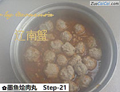 墨鱼烩肉丸做法第二十一步骤