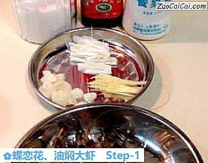蝶恋花、油焖大虾做法第一步骤