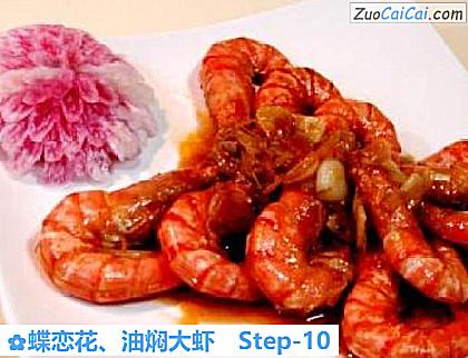 蝶恋花、油焖大虾做法第十步骤