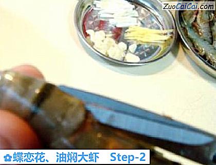 蝶恋花、油焖大虾做法第二步骤