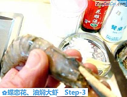 蝶恋花、油焖大虾做法第三步骤