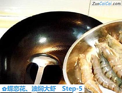 蝶恋花、油焖大虾做法第五步骤