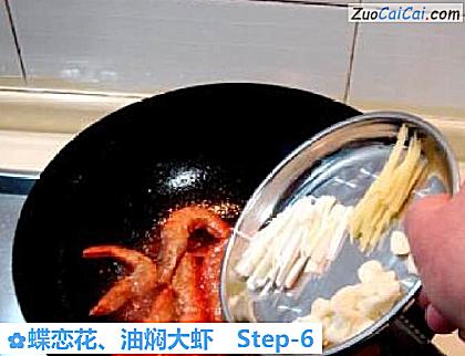 蝶恋花、油焖大虾做法第六步骤
