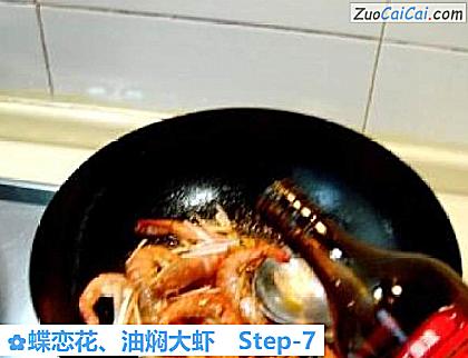 蝶恋花、油焖大虾做法第七步骤