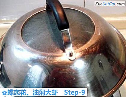蝶恋花、油焖大虾做法第九步骤