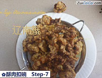 酥肉扣碗做法第七步骤