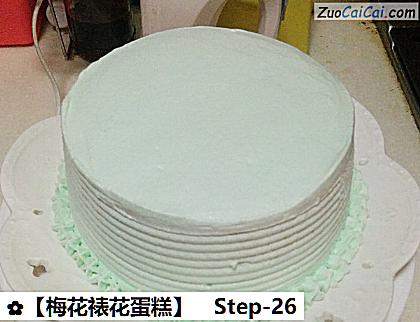 梅花裱花蛋糕做法第二十六步骤