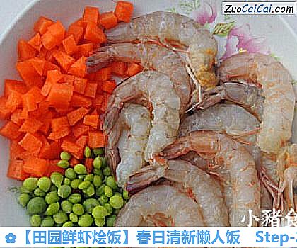 田园鲜虾烩饭做法第二步骤
