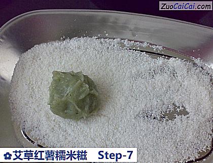 艾草红薯糯米糍做法第七步骤