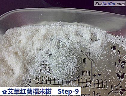 艾草红薯糯米糍做法第九步骤