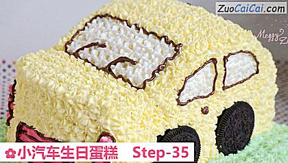 小汽车生日蛋糕做法第三十五步骤